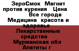 ZeroSmoke (ЗероСмок) Магнит против курения › Цена ­ 1 990 - Все города Медицина, красота и здоровье » Лекарственные средства   . Мурманская обл.,Апатиты г.